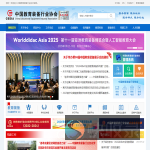 中国教育装备行业协会官网