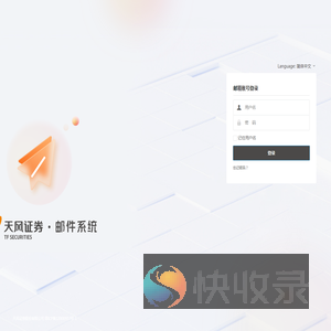 天风证券邮件系统