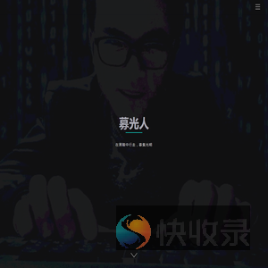 募光人