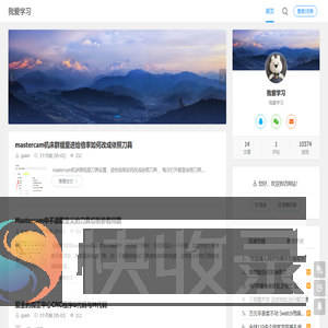 我爱学习