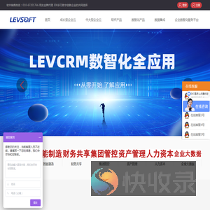 LEVSOFT数智化全应用平台｜LEVCRM客户管理系统｜LEVBI商业分析｜易报宝费控管理平台｜乐管通数智化中台系统