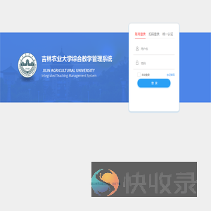 吉林农业大学综合教学管理系统