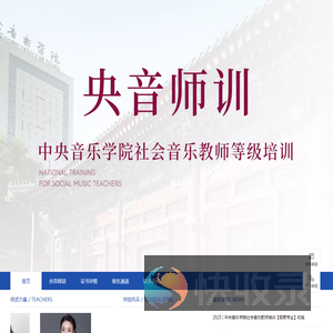 央音师训