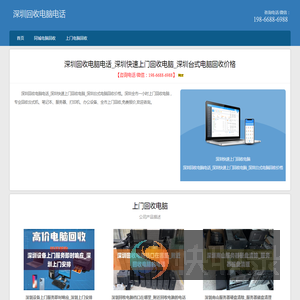 深圳回收电脑电话