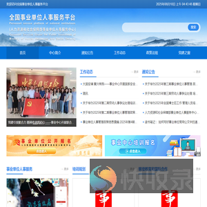 全国事业单位人事服务平台