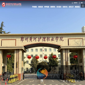 郑州黄河护理职业学院
