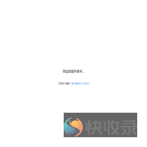 网站改版升级中