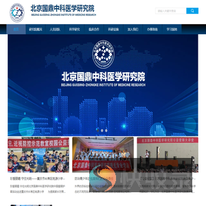 北京国鼎中科医学研究院