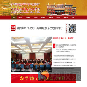 中国藏语系高级佛学院