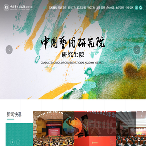 中国艺术研究院研究生院网站