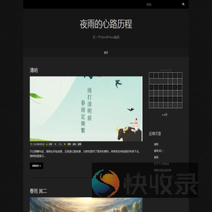 夜雨的心路历程