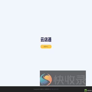 云店通