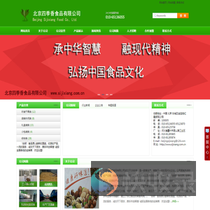 北京四季香食品有限公司