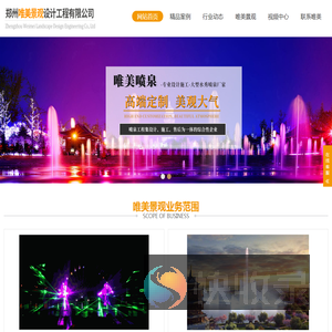 音乐喷泉,音乐喷泉设计施工,音乐喷泉设计,人造雾,水幕,激光水幕电影,音乐喷泉公司厂家,郑州唯美景观设计工程有限公司