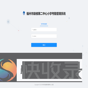 福州市鼓楼第二中心小学考勤管理系统