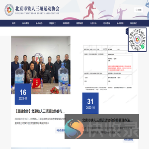 北京市铁人三项运动协会