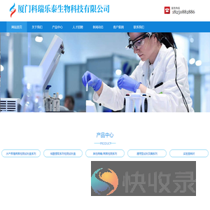 厦门科瑞乐泰生物科技有限公司