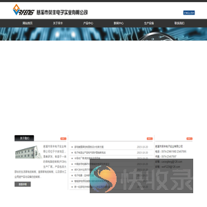 慈溪市荣丰电子实业有限公司