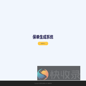 保单生成系统