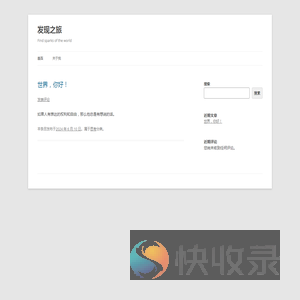 发现之旅