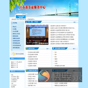 江苏省出国签证服务中心