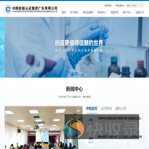中国检验认证集团广东有限公司