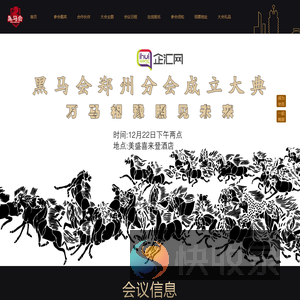 2015/12/22企汇网@黑马会郑州分会成立大典！牛文文携一百位创业家倾力分享创业干货！