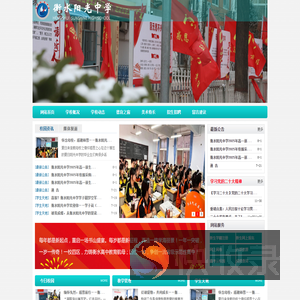 衡水阳光中学