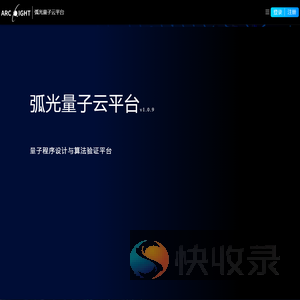 弧光量子云平台