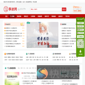 事迹材料,先进个人事迹,优秀集体事迹,申报材料,中国事迹网,事迹材料网