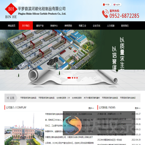 平罗县滨河碳化硅制品有限公司