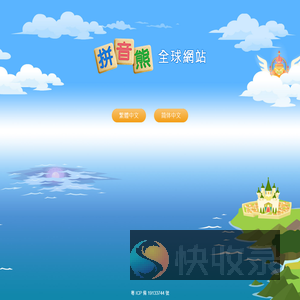 拼音熊網站