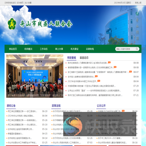 舟山市残疾人联合会