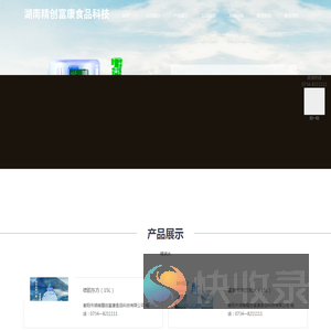 湖南精创富康食品科技有限公司