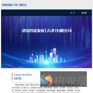 津滨科技发展（天津）有限公司