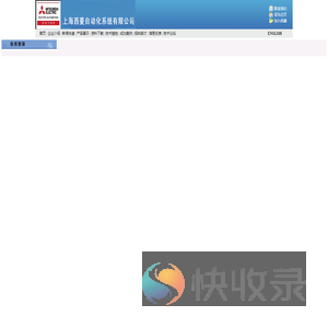 上海西菱自动化系统有限公司