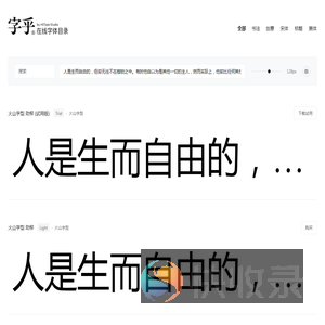 字乎｜在线字体目录