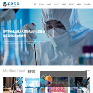 华康医学检验