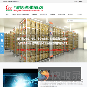广州坤灵净化设备有限公司