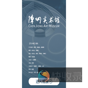 陈炯美术馆