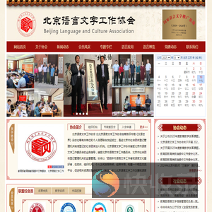 北京语言文字工作协会