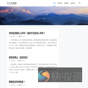 七九九旅游