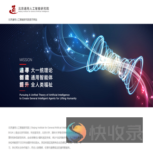 北京通用人工智能研究院官方网站