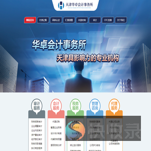 天津华卓会计事务所