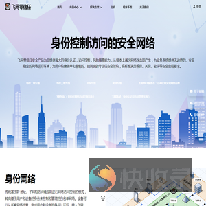 飞网零信任
