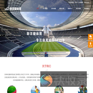 宝鸡新百健体育设施工程有限公司