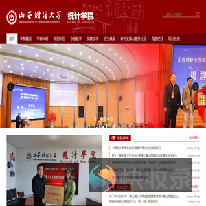 山西财经大学统计学院