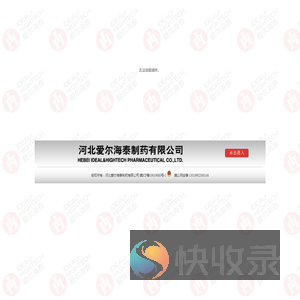 河北爱尔海泰制药有限公司