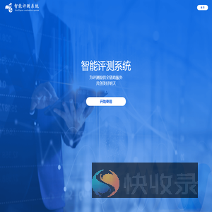 智能评测系统