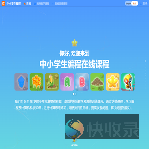 中小学生编程在线课程
